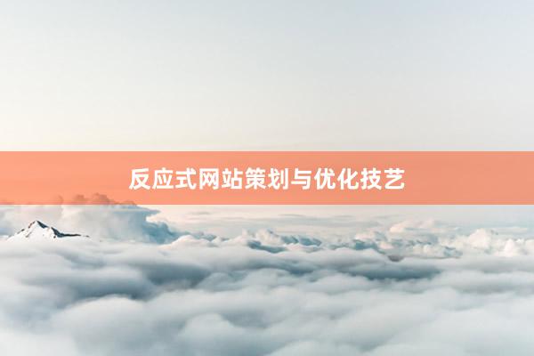 反应式网站策划与优化技艺