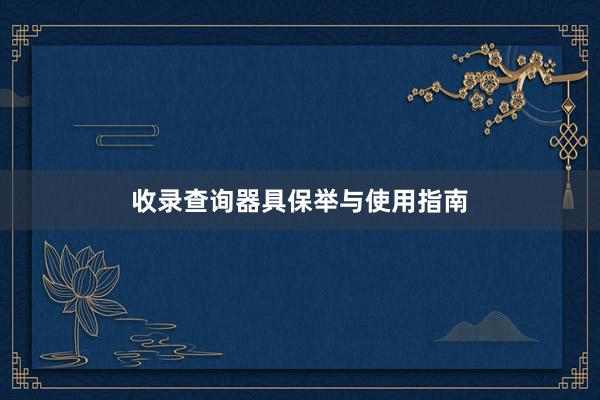 收录查询器具保举与使用指南