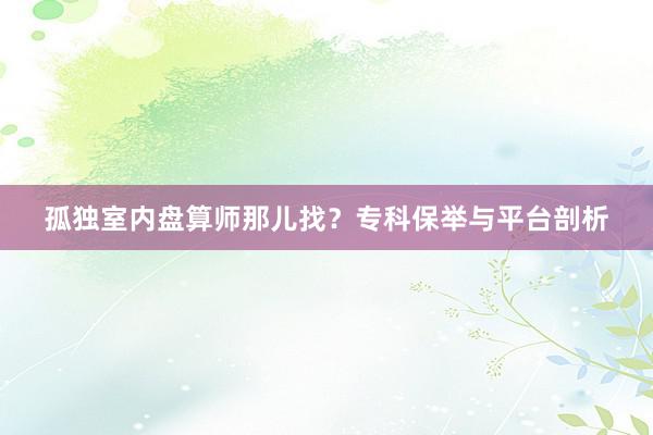 孤独室内盘算师那儿找？专科保举与平台剖析