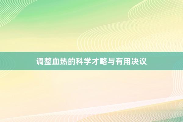 调整血热的科学才略与有用决议